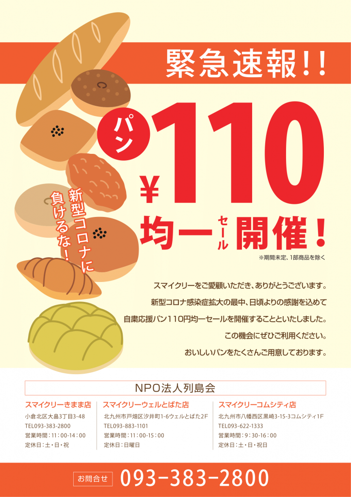 緊急速報！！！！！ 2021年6月7日(月)より自粛応援 パン110円均一セールを開始します！