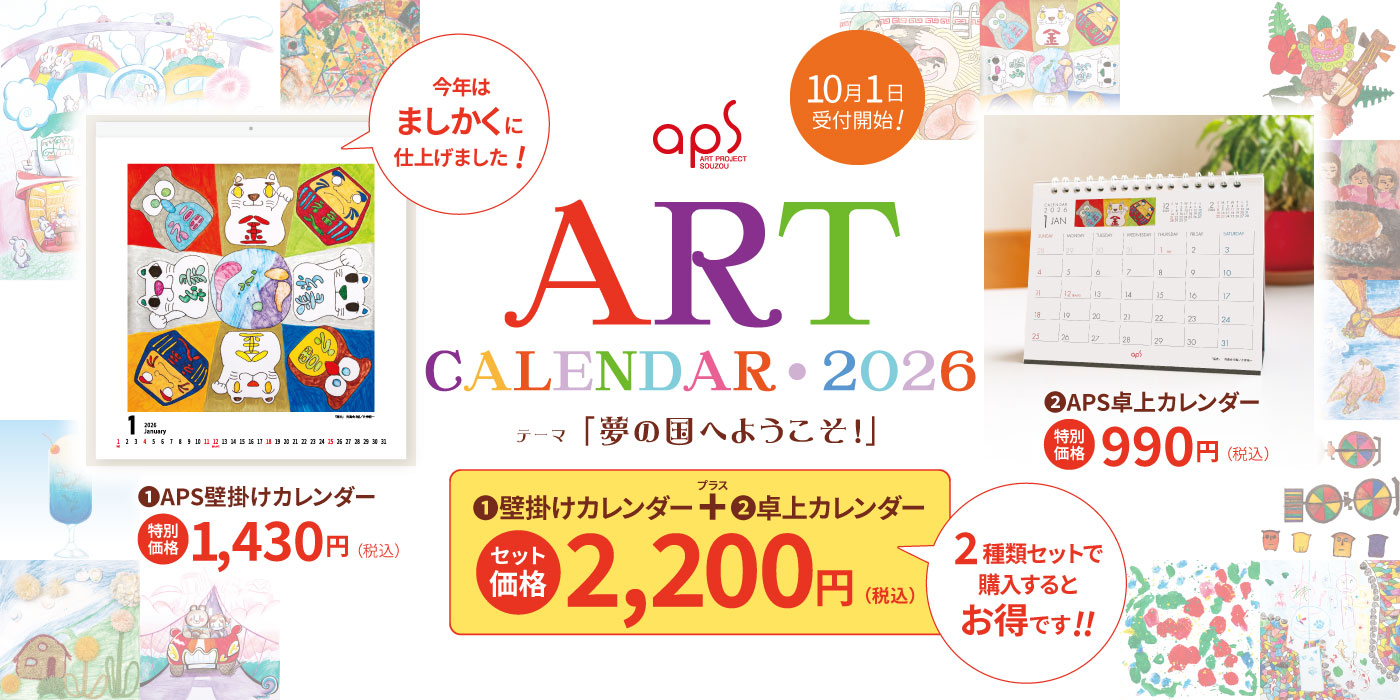 2026 APSカレンダー
